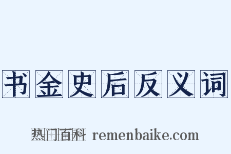 书金史后反义词是什么意思的图片